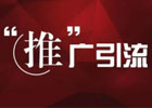 免费推广引流平台，零成本推广，让你轻松引爆流量！