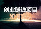 赚钱项目推荐，精选优质赚钱项目，助你轻松实现财富自由