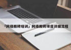 网络搬砖项目不再是梦！薅羊毛线报让你轻松赚钱！