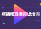 直播带货技巧：快速打造网红品牌