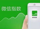 微信指数是什么意思？微指数查询入口