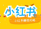小红书赚钱攻略：分享你的时尚生活，开启赚钱之旅！