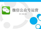 微信公众号如何有效的运营与推广？操作流程分享如下