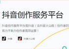 抖音创作服务平台登入入口在哪里？都有哪些功能？