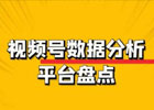 微信视频号的数据分析在哪里看？视频号的数据平台有哪些？