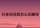 视频号和抖音号的区别？哪个更容易挣钱？