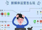 新媒体运营怎么自学？新媒体运营需要哪些技能？