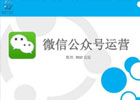 公众号营销的三个优势是什么？怎么引流和推广？