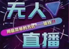 无人直播项目到底怎么玩？可以赚钱吗？以及注意事项