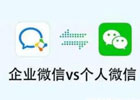 企业微信和个人微信的区别在哪里？互通方法？
