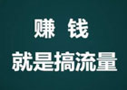 个人怎么靠流量赚钱？流量怎么赚钱？