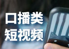 口播文案素材去哪里找？口播讲什么内容吸引人看？