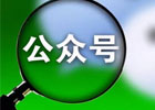 微信公众号怎么创建？如何开通运营公众号？