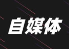 自媒体是什么怎么赚钱？如何从零开始做自媒体