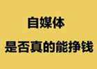 普通人做自媒体能赚钱吗？自媒体人10种赚钱方法