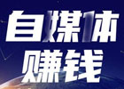 自媒体是什么？自媒体是如何赚钱的？