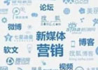 十大新媒体平台有哪些？特点、优缺点分析
