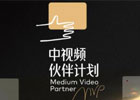 什么是中视频伙伴计划？一步到位讲解，一步步教你如何玩转它？