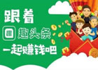 趣头条赚钱吗？一天最多能赚多少？怎样提高趣头条的收益？