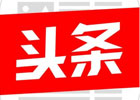 怎样在今日头条上运营好一个自媒体号？