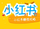 在小红书上怎么赚钱？新手怎么运营小红书？