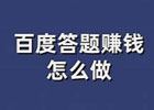 百度答题怎么赚钱？靠什么赚钱？