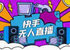 快手24小时循环无人直播教程，以及无人直播素材哪里找？
