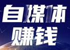 自媒体十大平台有哪些？如何从零开始做自媒体？