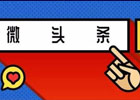 微头条怎么发布才有收益？微头条收益高还是文章收益高？