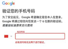 谷歌账号注册中国手机号无法验证，解决中国地区“此电话号码无法用于进行验证”