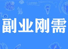 有什么可以挣钱的副业？副业刚需有哪些？