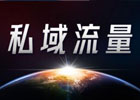 私域流量和公域流量的区别 有哪些？私域流量运营平台有哪些？