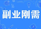 想做点副业，投资小点的，有什么好项目？