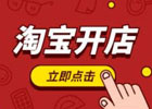 现在开网店还能赚钱吗？新手如何开网店？