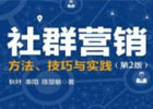 什么是社群？如何做？做社群应该注意哪几个方面？