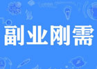 下班后可以做点什么副业赚钱呢？有哪些副业可以做？
