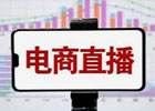做电商必须要直播吗？电商直播与直播电商的区别有什么？
