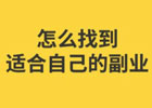 有没靠谱的宝妈副业求推荐？在家带娃的宝妈，有什么赚钱渠道？