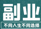 下班时间比较充足，有哪些值得尝试的副业推荐？