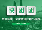 快团团怎么推广引流？快速增加粉丝购买量的秘密武器！