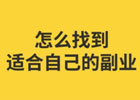想做点副业？投资小点的？这几个好项目值得一试！