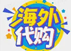 海外代购的渠道有哪些？如何代购？