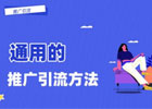 推广引流方法有哪些推广方法？五个好的推广引流方法分享