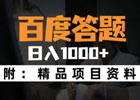 百度答题赚钱是真的吗？是怎么赚钱的？安全吗？
