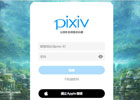 pixiv网页版入口（pixiv官网入口分享）