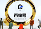 百家号是什么？如何获取收益？怎么实名认证？