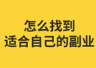 上班族怎么搞副业赚钱？如何工作兼职两不误？
