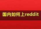 国内怎么上Reddit？（2025教您轻松使用Reddit）