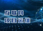 互联网运维到底是干什么的？有什么作用？