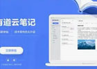 有道云笔记网页版入口（有道云笔记官方登录教程）